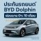 ต่อประกัน BYD Dolphin ชั้น2 เช็คเบี้ยฟรี คำนวณเบี้ยง่ายๆ ไม่ต้องกรอกเยอะ