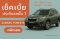 SUBARU FORESTER ทำประกันรถชั้น 1 ผ่อนเงินสด 10งวด