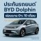 เช็คเบี้ยประกัน BYD Dolphin ชั้น 1 ราคาถูก ผ่อนเงินสด 10งวด