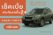 เช็คเบี้ยประกันรถ SUBARU FORESTER  ผ่อนสบาย 10 งวดผ่านบัตรเดบิต