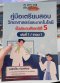 คู่มือเตรียมสอบวิทยาศาสตร์และเทคโนโลยี สำหรับนักเรียน ป.5 / เทอม 1