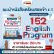 หนังสือข้อสอบเสมือนจริง 152 English Program