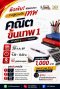 คอร์ส “คณิตขั้นเทพ 1”