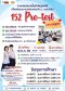 152 Pre-test ทดสอบเสมือนจริง เพื่อสอบเข้า ม.1 รอบทั่วไป [ปีที่ 15]