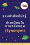 คำเหมือนในภาษาอังกฤษ (synonym)