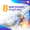 8 อุตสาหกรรมดาวรุ่ง ปี 2567