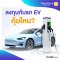 เปลี่ยนรถทั้งทีรถ EV คุ้มไหมในยุคที่น้ำมันแพง