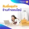 สินเชื่อธุรกิจออนไลน์