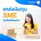แหล่งเงินทุนsme สินเชื่อเพื่อธุรกิจ