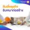 สินเชื่อธุรกิจรับเหมาก่อสร้าง โครงการสินเชื่อเสริมสภาพคล่องผู้รับเหมา