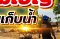 ข้อมูล/ราคาถังน้ำทรงแชมเปญ มาตรฐาน ISO9001:2015
