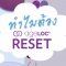 ageLOC Reset Set