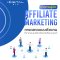 ทำความรู้จัก Affiliate Marketing การตลาดแบบตัวแทนที่จะพาแบรนด์ขายดิบขายดีแบบทุนต่ำ