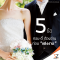 5 ข้อ ทอม-ดี้ ต้องอ่านก่อน “แต่งงาน”