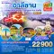 ทัวร์ไต้หวัน ตุลาคม 2567