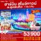 ทัวร์ฮาร์บิน ปีใหม่ 2568