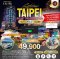 ทัวร์ไต้หวัน 5 ดาว Taipei Countdown 2025 (พัก Grand Hyatt Taipei Hotel) 4 วัน 3 คืน - TG