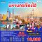ทัวร์เซี่ยงไฮ้ เที่ยวจีนฟิลยุโรป (Free day 1วัน) 4 วัน 3 คืน -VZ