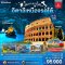 ทัวร์อิตาลีเหนือจรดใต้  10 วัน -EK