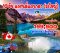 ทัวร์แกรนด์แคนาดา (บินภายใน 2 ขา) 10 วัน 7 คืน -CX
