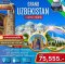 ทัวร์แกรนด์อุซเบกิสถาน ทาชเคนท์ คีว่า บูคาร่า ซามาร์คานด์ ชิมกัน 8 วัน 6 คืน -HY