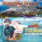 ทัวร์นิวซีแลนด์ เกาะเหนือ 8 วัน 5 คืน -MH
