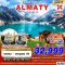 ทัวร์คาซัคสถาน อัลมาตี้ 5 วัน