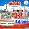 ทัวร์เซี่ยงไฮ้ Free day 5 วัน 3 คืน -9C