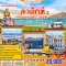 ทัวร์แคชเมียร์ เลห์ ลาดักห์ 8 วัน 6 คืน -TG