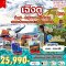 ทัวร์จีน เฉิงตู สี่ดรุณี ต๋ากู่ปิงชวน จิ่วจ้ายโกว (ไม่ลงร้าน) 6 วัน -VZ