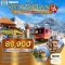 แกรนด์สวิตเซอร์แลนด์ นั่งรถไฟสายเบอร์นิน่า เอ็กซ์เพรส 8 วัน -EY