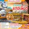 ทัวร์อินเดีย แคชเมียร์ ฤดูใบไม้เปลี่ยนสี (บินภายใน 2 ขา) 6 วัน 5 คืน -AI 