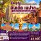 ทัวร์อินเดีย เนปาล สี่สังเวชนียสถาน ทัชมาฮาล 9 วัน 7 คืน -TG