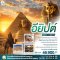ทัวร์อียิปต์ 6 วัน 3 คืน -SV