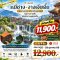 ทัวร์หยีชาง จางเจียเจี้ย ซานเสีย เหมาเหยียนเหอ ฝูหรงเจิ้น 5 วัน -9H