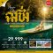 ทัวร์ฉงชิ่ง เอินซือ แกรนด์แคนยอนผิงซาน 5 วัน 4 คืน -FD