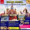 ทัวร์รัสเซีย มอสโคว์ ซาร์กอร์ส เซ็นต์ปีเตอร์สเบิร์ก 8 วัน -EK