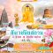 ทัวร์สี่สังเวชนียสถาน อินเดีย เนปาล ตามรอยพระพุทธเจ้า 8 วัน 7 คืน -TG