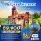 ทัวร์บัลแกเรีย โรมาเนีย 8 วัน 5 คืน -TK