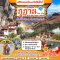 ทัวร์ภูฎาน พาโร ทิมพู พูนาคา วัดทักซัง 5 วัน 4 คืน -KB