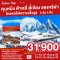 ทัวร์คุนหมิง ต้าหลี่ ลี่เจียง แชงกรีล่า ภูเขาหิมะมังกรหยก 2567