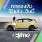 อีวี มี พลัส ดันยอดขาย AION Y Plus เต็มสูบหลังเตรียมเปิดขายออนไลน์บนแฟลตฟอร์ม EVme