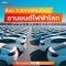 จับตาเทรนด์ EV โลกยังโตแรง IEA คาดสิ้นปี 2023 ยอดขายพุ่ง 14 ล้านคัน เติบโต 18%