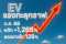 EV แรงทะลุกราฟ! ต.ค. 2568 ผลิตพุ่ง 1,265% ยอดขายโต 128%