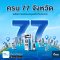 วันที่ 7 เดือน 7 EV Station PluZ เปิดสถานีชาร์จครบ 77 จังหวัด! 