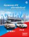 MG จัดเต็มทีมช่างผู้เชี่ยวชาญด้าน EV ทุกศูนย์บริการทั้ง 140 สาขา