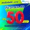 โปรวันหวยออก! EV Station PluZ จัดโปร ลด 50 สตางค์/หน่วย* 16 - 24 ก.ค. 2569 