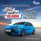 MG แจกเงินหมื่น! "ALL NEW MG3 HYBRID+ ขอท้า! คว้า 10,000 บาท"