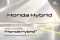 ฮอนด้า ประกาศใช้ชื่อ "Honda Hybrid" สำหรับระบบไฮบริดเจเนอเรชันใหม่