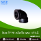 ข้องอ 90 องศา PP เกลียวใน ขนาด 1 1/2"  รหัสสินค้า 351-13  บรรจุ 1 ตัว